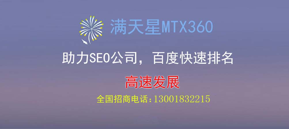 满天星MTX360助力SEO公司，百度快速排名